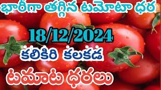 కలకడ కలికిరి🍅🍅🍅🍅 ఈరోజు టమోటా ధరలు/18/12/2024/Today TomatoMarket kalikiri kalakada peice rate