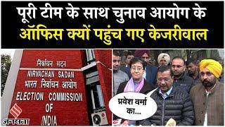 Delhi Elections: Arvind Kejriwal और Atishi पहुंचे चुनाव आयोग,  कहा- 13 हजार वोटर कहां से आए