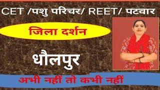 जिला दर्शन || धौलपुर|| by sawroop ma"am || vinayak coaching classes khoor