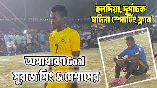 অসাধারণ Goal সুরাজ সিং & মেশাসের 😍 টুর্নামেন্টের সেরা ম্যাচ ❤️হলদিয়া, দূর্গাচক মদিনা স্পোর্টিং ক্লাব