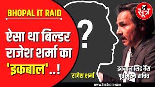 Bhopal IT Raid | मगरमच्छ नंबर 02 | कैसा था राजेश शर्मा का 'इकबाल' ?