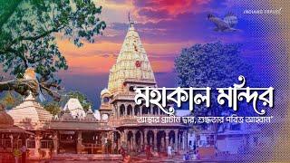 ডকুমেন্টরী#79: মহাকাল মন্দির দার্জিলিং | Madhya Pradesh Travel Guide | West Bengal