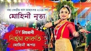 মোহিনী নৃত্য,নিৰ্জুমা কাকতি | ৰহা কেন্দ্ৰীয় ৰাস ২০২৪ | Raha Kendriya Rakh | Rakh Lila | Rakh 2024 |