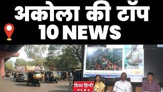 Akola ज़िले की TOP 10 NEWS | अकोला की 2 मिनट में 10 बड़ी खबरे | Akola News | Divya Hindi News