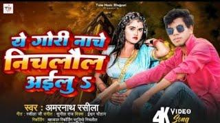 #video - ये गोरी नाचे निचलौल अइलुs | #Amarnath Rasila | #Nache Nichlaul Aailu | Bhojpuri Song 2024