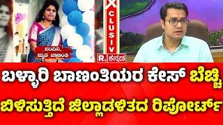 Ballari BIMS Hospital Incident: ಬೆಚ್ಚಿ ಬಿಳಿಸುತ್ತಿದೆ ಜಿಲ್ಲಾಡಳಿತದ ಆಡಿಟ್ ರಿಪೋರ್ಟ್ |