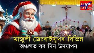 📌মাজুলী জেংৰাইমুখৰ বিভিন্ন অঞ্চলত বৰ দিন উদযাপন