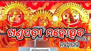 ଖଣ୍ଡପଡ଼ା ମହୋତ୍ସବ ନୟାଗଡ଼♥️