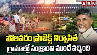 పోలవరం ప్రాజెక్ట్ నిర్వాసిత గ్రామాల్లో సంక్రాంతి ముందే వచ్చింది  || Polavaram Project  || ABN