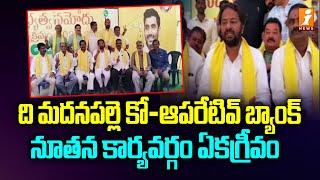 ది మదనపల్లె కో-ఆపరేటివ్ బ్యాంక్ నూతన కార్యవర్గం ఏకగ్రీవం | The Madanapalle Co-Op Town Bank | iNews