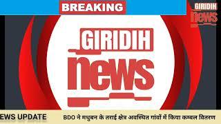 BDO मनोज मरांडी ने मधुबन के तराई क्षेत्र में अवस्थित गांवों में जरूरतमंद के बीच किया कम्बल वितरण