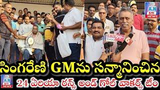 సింగరేణి GMను ఘనంగా సన్మానించిన 24 ఏరియా రన్స్ అండ్ గోల్ వర్కర్స్ టీం#A.N SITI NEWS