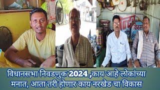 विधानसभा निवडणुक 2024 l काय आहे नरखेड च्या लोकांच्या मनात ll गावचा विकास होणार की नाही