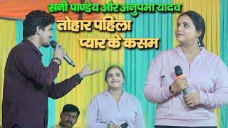 #Sunny Pandey & #Anupma Yadav | रसड़ा बलिया में आज रात #Pyar ke Kasam | महा टकराव दोनों में |