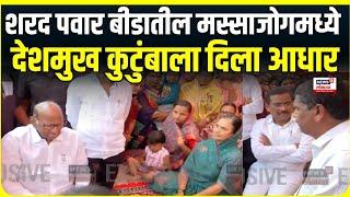 Sharad Pawar At Beed | शरद पवार बीडातील मस्साजोगमध्ये, Santosh Deshmukh यांच्या कुटुंबाला दिला आधार