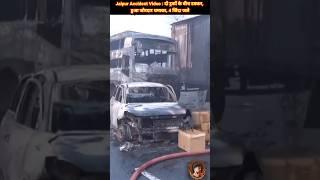 Jaipur Accident Video : दो ट्रकों के बीच टक्कर, हुआ जोरदार धमाका,