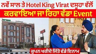 ਨਵੇਂ ਸਾਲ ਤੇ Hotel King Virat Dasuya ਵੱਲੋਂ ਕਰਵਾਇਆ ਜਾ ਰਿਹਾ ਵੱਡਾ Event ਕੂਪਨ ਖਰੀਦੋ ਜਿੱਤੋ ਵੱਡੇ ਇਨਾਮ