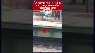 Mathura Railway Station: दैव बलवत्तर! काळ आला होता, पण... मथुरा स्थानकातील धक्कादायक घटना