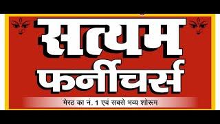 मेरठ का नंबर—1 सत्यम फर्नीचर से करें खरीदारी, सबसे बड़ा फर्नीचार का शोरूम, लेटेस्ट वेराइटी देखें