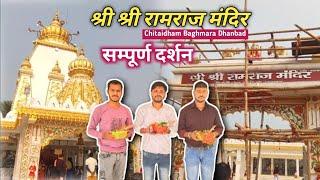 श्री श्री रामराज मंदिर का सम्पूर्ण दर्शन | Shree Ramraj Mandir Chitaidham Baghmara Dhanbad