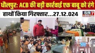 धौलपुर: ACB की बड़ी कार्रवाई एक बाबू को रंगे हाथों  किया गिरफ्तार...27.12.024