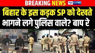 Bihar के इस कड़क Madhepura SP को देखते क्यों भागने लगे Police वाले?   Bihar News | News4Nation