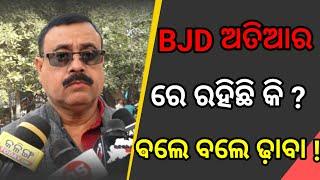 bjd ଅତିଆରରେ ରହିଛି କି ବଲେ ଵଲେ ଢ଼ାବା ! ଯାଜପୁର କୁ ବିକିଦେଲେ ଦୁଇ ଜଣ ବିଜେଡି ନେତା ?