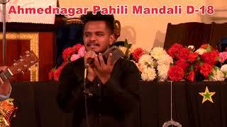 AHMEDNAGAR PAHILI MANADALI CAROLS 17 - अहमदनगर पहिली मंडळी D-18 -AHMEDNAGAR PAHILI MANADALI D 18