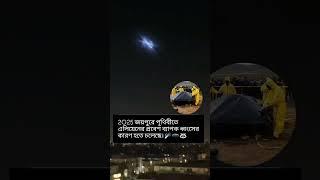 2025, জয়পুর পৃথিবী থেকে এলিয়েন নেমেছে একজন মারা গেছে 😥🥺