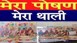 मेरा पोषण मेरा थाली राष्ट्रीय पोषण माह कोटवा पहाड़पुर में मनाया गया #7pu news लाइक शेयर