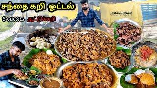 சந்தைகறியில் பட்டையை கிளப்பும் ஆட்டுக்கறி விருந்து😋_ போச்சம்பள்ளி