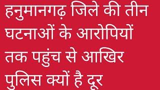 CCTV कैमरे में कैद हनुमानगढ़ जिले की तीन घटनाओं के आरोपियों तक पहुंच से आखिर पुलिस क्यों है दूर देखे