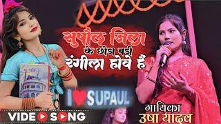 #video सुपौल जिला के छोरा बड़ी रंगीला हैं || Usha Yadav Stage Show ♥️ Maithili Hit Song |Supaul Jila