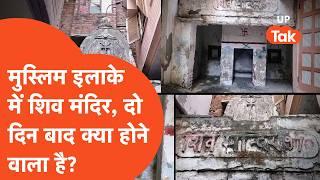 Muzaffarnagar Shiv Mandir: मुस्लिम इलाके में मिला शिव मंदिर, दो दिन बाद क्या होने वाला है?