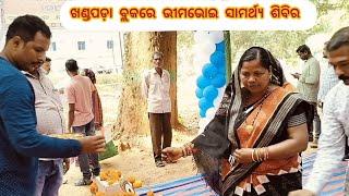 ଖଣ୍ଡପଡ଼ା ବ୍ଲକରେ ଭୀମଭୋଇ ଭିନ୍ନକ୍ଷମ ସାମର୍ଥ୍ୟ ଶିବିର