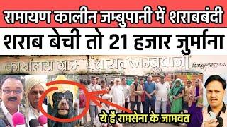 Burhanpur news बुरहानपुर के जम्बुपानी गांव में शराब बेचने पर 21 हजार जुर्माना #sanjaydubey jambupani