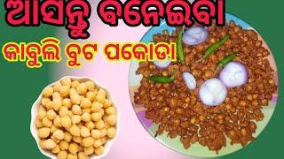 ଆସନ୍ତୁ ବନେଇ ବା ‼️ ନୁଆ ଉପାୟରେ ‼️କାବୁଲି ବଟ ପକଡା ‼️ ଥରେ ଏମିତି ବନେଇ ଖାଆନ୍ତୁ ‼️