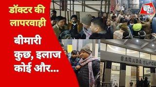 Mathura News : आर. के. मिशन हॉस्पिटल में डॉक्टर की लापरवाही, बीमारी कुछ,  इलाज कोई और | UP Ki Baat