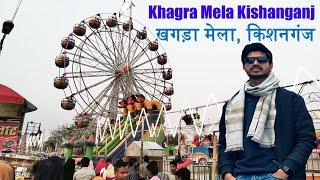 खगरा मेला कब ओपन होगा 2025 l Kishanganj Khagra Mela 2025 l Khagra Mela Kishanganj 2025