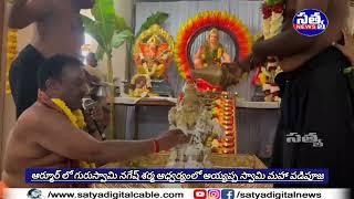 || ఆర్మూర్ లో గురుస్వామి నగేష్ శర్మ ఆధ్వర్యంలో అయ్యప్ప స్వామి మహా పడిపూజ ||