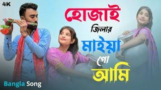 হোজাই জেলার মাইয়া ধুরবী জেলার পোলা | Bangla new song | sonitpurstudio sonitpurmusic