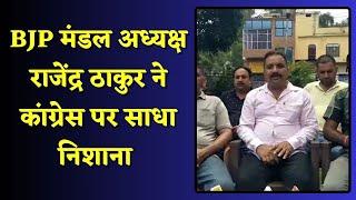 सिरमौर, हिमाचल BJP मंडल अध्यक्ष राजेंद्र ठाकुर ने कांग्रेस पर साधा निशाना  | ANB NEWS