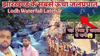 बूढ़ा घाघ जलप्रपात/लातेहार/झारखण्ड के सबसे ऊंचा जल प्रपात।Lodh Waterfall Jharkhand