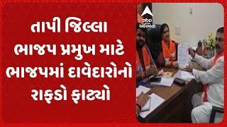 Tapi BJP | તાપી જિલ્લા ભાજપ પ્રમુખ માટે ભાજપમાં દાવેદારોનો રાફડો ફાટ્યો.