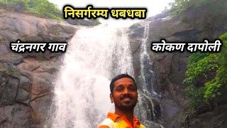 निसर्गरम्य धबधबा दापोली चंद्रनगर  🏞️  मुख्य शहरापासून फक्त 6 km 🥰 Kokan Monsoon Waterfall 🏞️