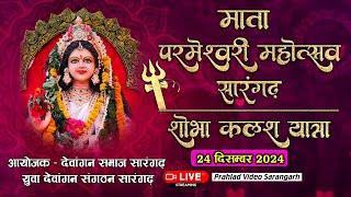 Live 🔴 मां परमेश्वरी महोत्सव सारंगढ़ 2024 - कलश यात्रा sarangarh