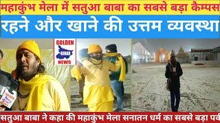 प्रयागराज महाकुंभ मेला में सतुआ बाबा का सबसे बड़ा कैम्पस रहने और खाने की उत्तम व्यवस्था किया गया