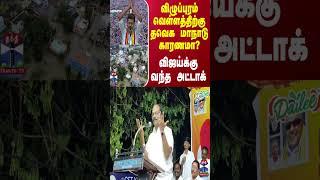 விழுப்புரம் வெள்ளத்திற்கு தவெக மாநாடு காரணமா? - விஜய்க்கு வந்த அட்டாக்