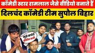 कॉमेडी स्टार रामलाल जैसा कॉमेडी वीडियो बनाता है दिलचंद कॉमेडी टीम सुपौल बिहार ||