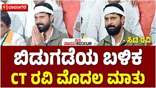 ದಾವಣಗೆರೆ: ಬಿಡುಗಡೆಯ ಬಳಿಕ MLC ಸಿಟಿ ರವಿ ಫಸ್ಟ್‌ ರಿಯಾಕ್ಷನ್‌, ಬಿಜೆಪಿ ನಾಯಕರ ಸಾಥ್‌ | Vijay Karnataka